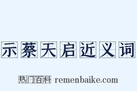 示蔡天启近义词是什么意思的图片
